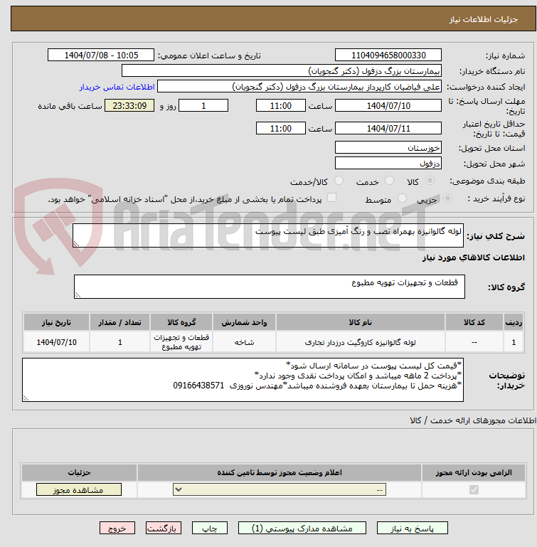 تصویر کوچک آگهی لوله گالوانیزه بهمراه نصب و رنگ آمیزی طبق لیست پیوست
