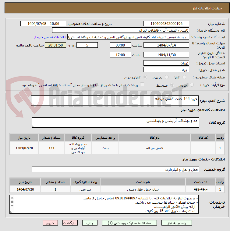 تصویر کوچک آگهی خرید 144 جفت کفش مردانه