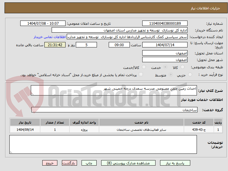 تصویر کوچک آگهی احداث زمین چمن مصنوعی مدرسه سعدی درچه خمینی شهر