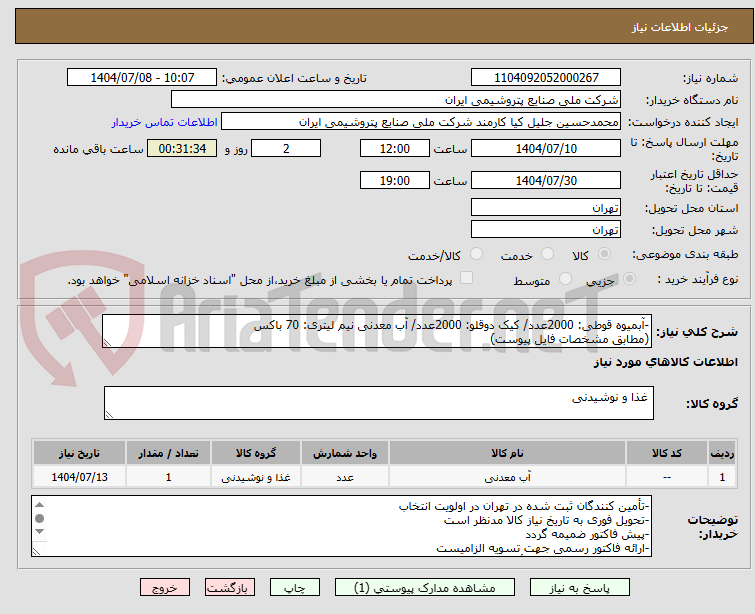 تصویر کوچک آگهی -آبمیوه قوطی: 2000عدد/ کیک دوقلو: 2000عدد/ آب معدنی نیم لیتری: 70 باکس
(مطابق مشخصات فایل پیوست)