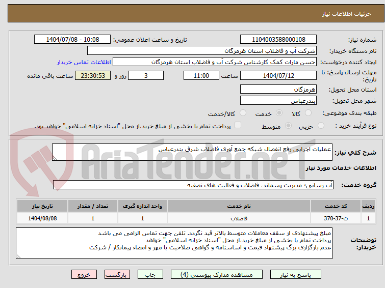 تصویر کوچک آگهی عملیات اجرایی رفع انفصال شبکه جمع آوری فاضلاب شرق بندرعباس