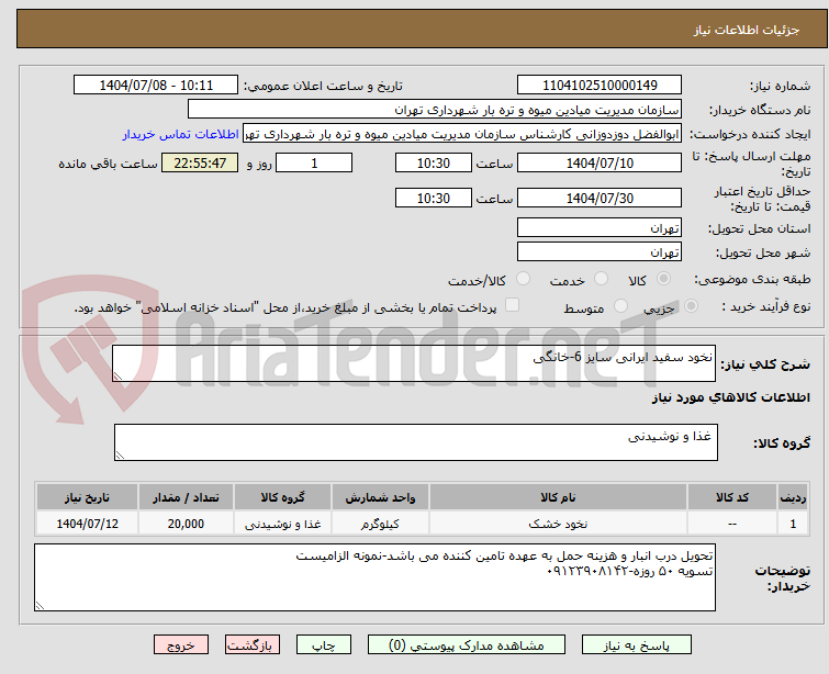 تصویر کوچک آگهی نخود سفید ایرانی سایز 6-خانگی