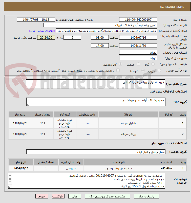 تصویر کوچک آگهی خرید شلوار و پیراهن فرم نگهبانی