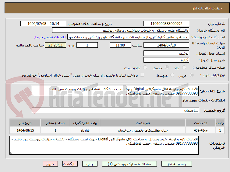 تصویر کوچک آگهی اقدامات لازم و اولیه اتاق ماموگرافی Digital جهت نصب دستگاه - نقشه و جزئیات پیوست می باشد - 09177733393 مهندس سیفی جهت هماهنگی