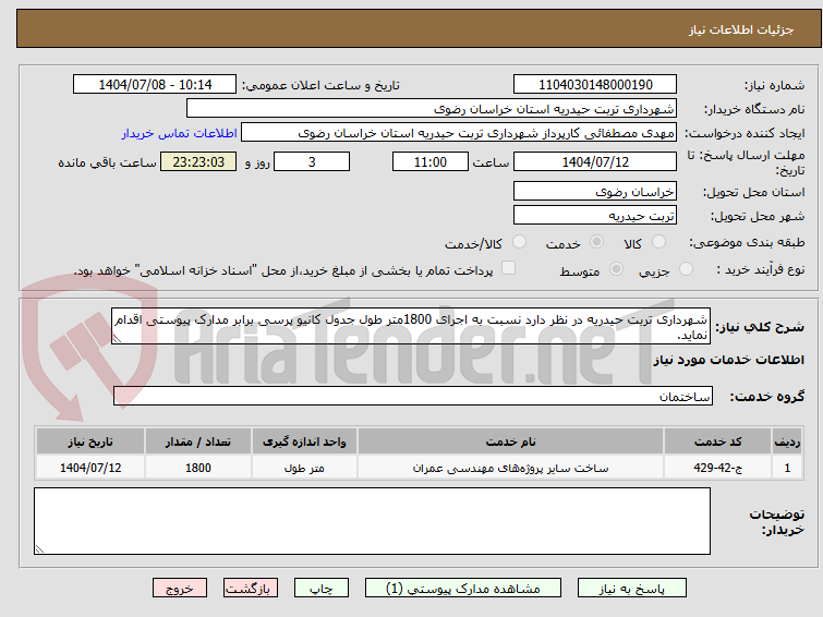تصویر کوچک آگهی شهرداری تربت حیدریه در نظر دارد نسبت به اجرای 1800متر طول جدول کانیو پرسی برابر مدارک پیوستی اقدام نماید.