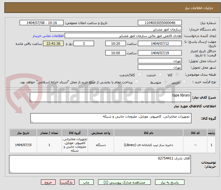 تصویر کوچک آگهی tape library