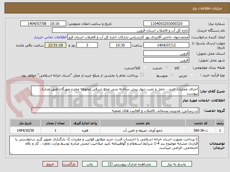 تصویر کوچک آگهی اجرای عملیات خرید ، حمل و نصب دیوار پیش ساخته بتنی ضلع شرقی محوطه مخزن مهرگان طبق مدارک پیوست