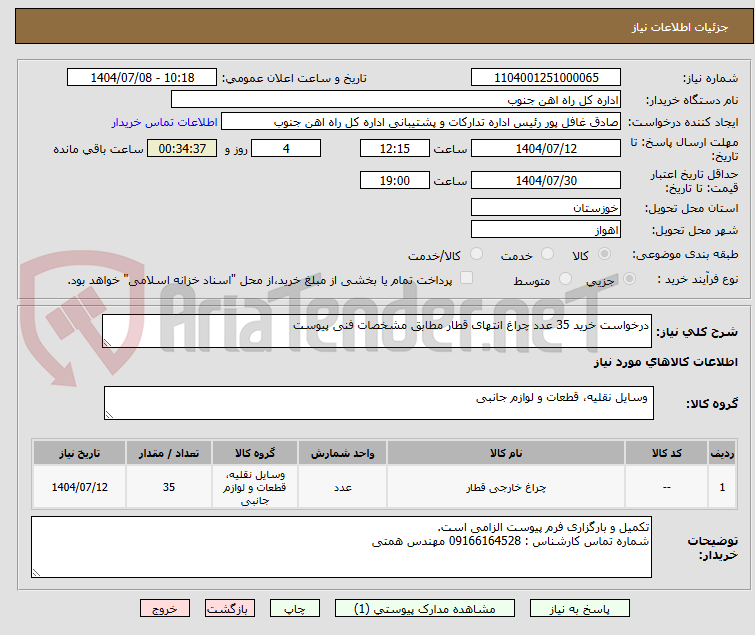 تصویر کوچک آگهی درخواست خرید 35 عدد چراغ انتهای قطار مطابق مشخصات فنی پیوست