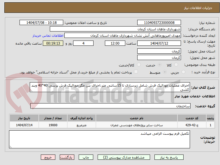 تصویر کوچک آگهی اجرای عملیات موزائیک فرش شامل زیرسازی تا 15سانتی متر،اجرای بتن مگر،موزائیک فرش پرسی 40*40 وبند کشی