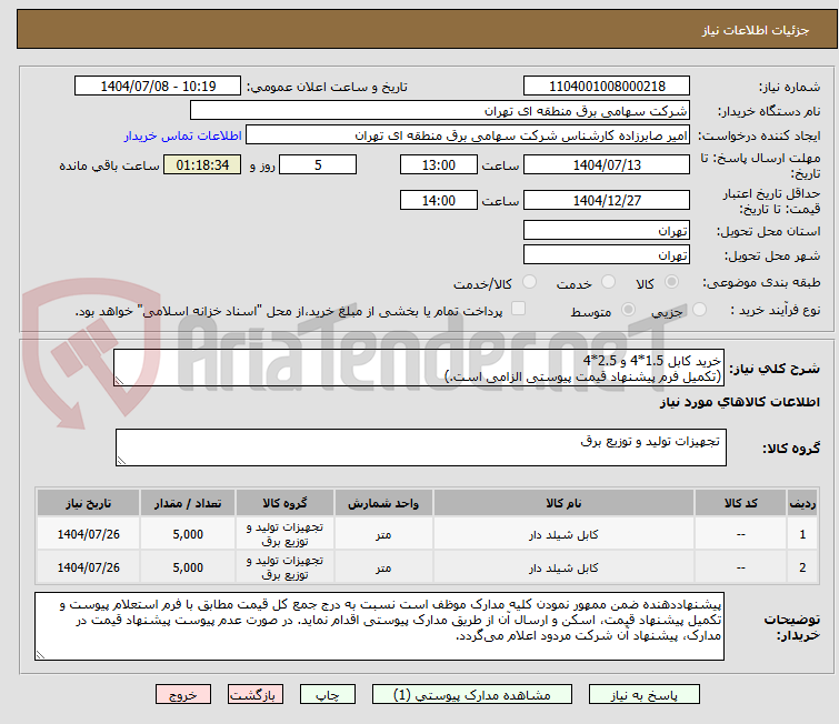 تصویر کوچک آگهی خرید کابل 1.5*4 و 2.5*4
(تکمیل فرم پیشنهاد قیمت پیوستی الزامی است.)