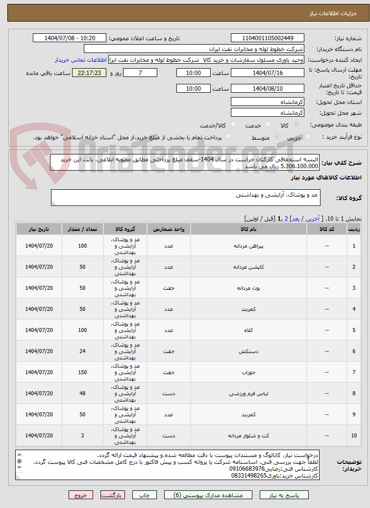 تصویر کوچک آگهی البسه استحقاقی کارکنان حراست در سال 1404-سقف مبلغ پرداختی مطابق مصوبه ابلاغی، بابت این خرید 5.306.100.000 ریال می باشد