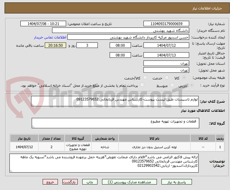 تصویر کوچک آگهی لوازم تاسیسات طبق لیست پیوست-کارشناس مهندس قربانخانی 09123579652
