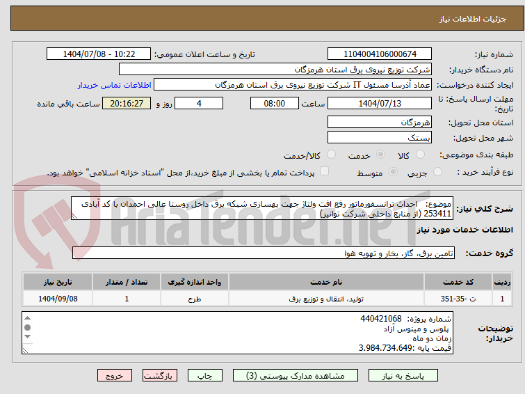 تصویر کوچک آگهی موضوع: احداث ترانسفورماتور رفع افت ولتاژ جهت بهسازی شبکه برق داخل روستا عالی احمدان با کد آبادی 253411 (از منابع داخلی شرکت توانیر)