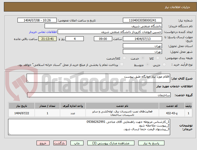 تصویر کوچک آگهی اقلام مورد نیاز خوابگاه طبق پیوست