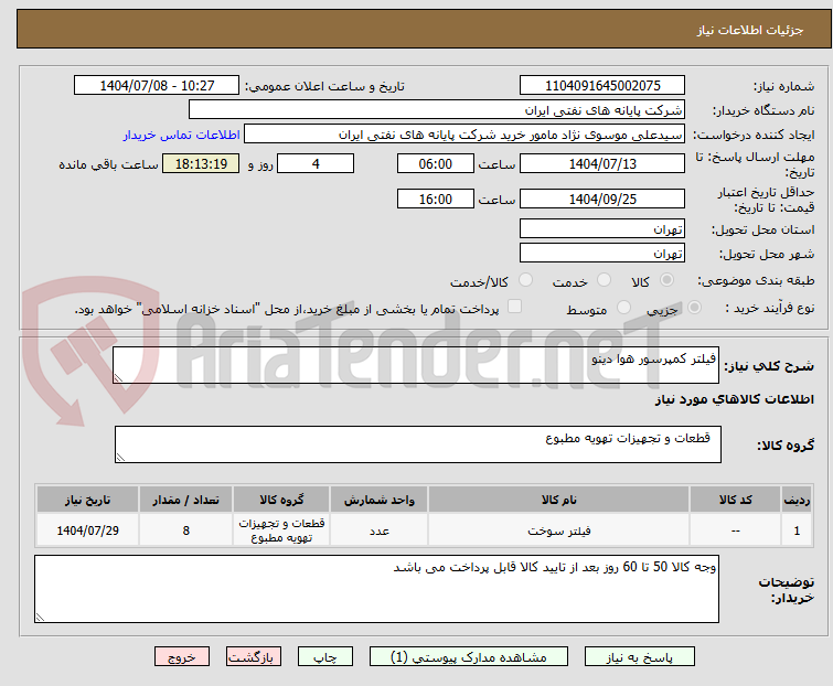 تصویر کوچک آگهی فیلتر کمپرسور هوا دینو