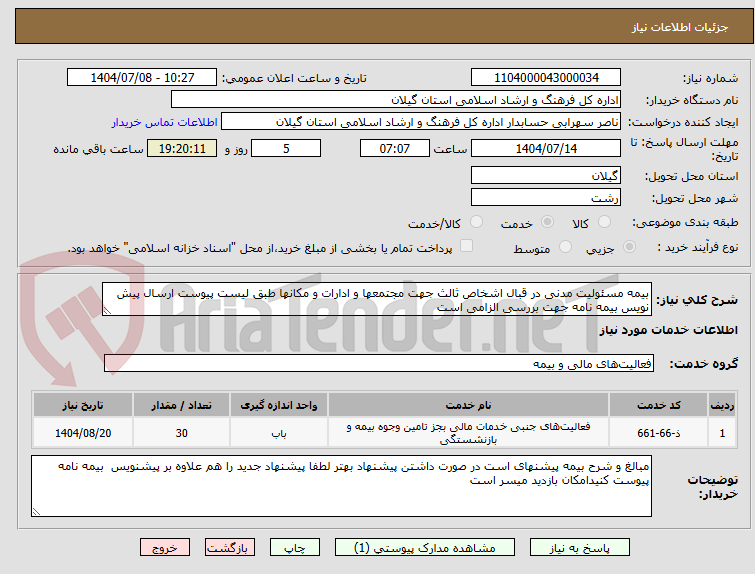 تصویر کوچک آگهی بیمه مسئولیت مدنی در قبال اشخاص ثالث جهت مجتمعها و ادارات و مکانها طبق لیست پیوست ارسال پیش نویس بیمه نامه جهت بررسی الزامی است