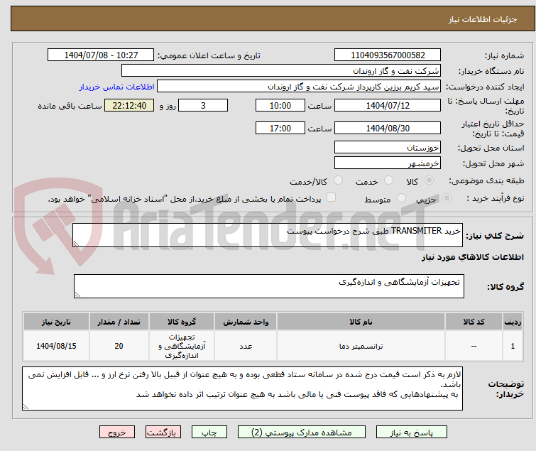 تصویر کوچک آگهی خرید TRANSMITER طبق شرح درخواست پیوست