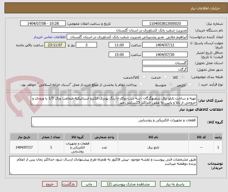 تصویر کوچک آگهی تهیه و ساحت تابلو برق شعبهگرگان -سه درب-روکار-با رنگ پودری الکترو استاتیکبه ضحامت ورق 1/5 با ورودی و حروجی از بالا و پایین به عمق حداکثر 25سانتی متر