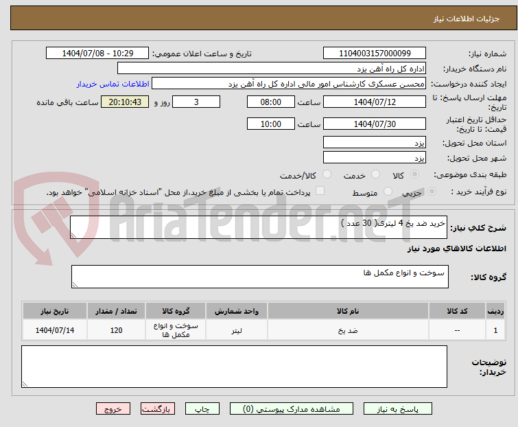 تصویر کوچک آگهی خرید ضد یخ 4 لیتری( 30 عدد )