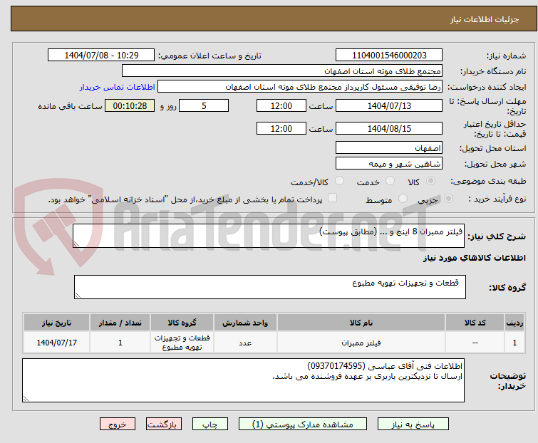 تصویر کوچک آگهی فیلتر ممبران 8 اینچ و ... (مطابق پیوست)