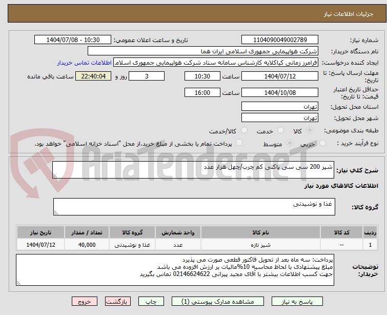 تصویر کوچک آگهی شیر 200 سی سی پاکتی کم چرب/چهل هزار عدد