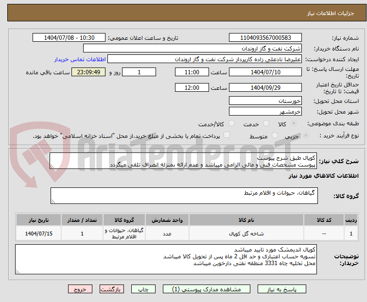 تصویر کوچک آگهی کوپال طبق شرح پیوست
پیوست مشخصات فنی و مالی الزامی میباشد و عدم ارائه بمنزله انصراف تلقی میگردد