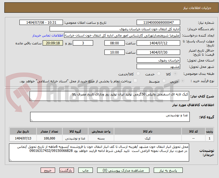 تصویر کوچک آگهی کیک لایه ای اسفنجی وانیلی 50گرمی تولید ایران تولید روز ودارای تاریخ مصرف بالا