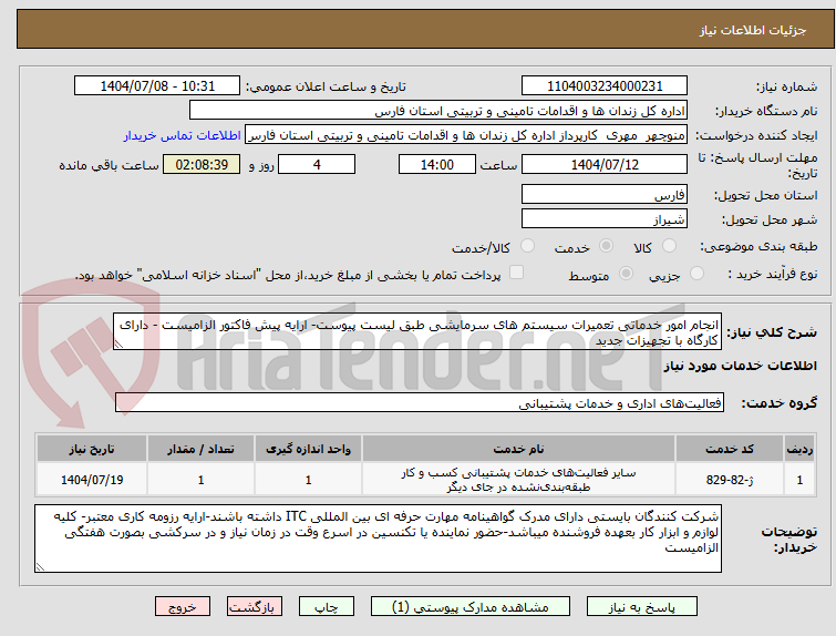 تصویر کوچک آگهی انجام امور خدماتی تعمیرات سیستم های سرمایشی طبق لیست پیوست- ارایه پیش فاکتور الزامیست - دارای کارگاه با تجهیزات جدید