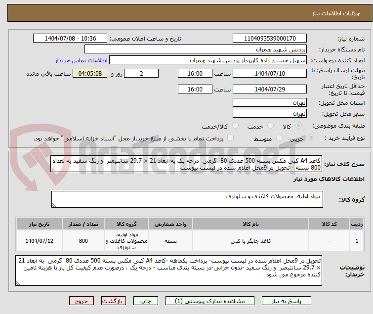 تصویر کوچک آگهی کاغذ A4 کپی مکس بسته 500 عددی 80  گرمی  درجه یک به ابعاد 21 × 29.7 سانتیمتر  و رنگ سفید به تعداد 800 بسته - تحویل در 9محل اعلام شده در لیست پیوست