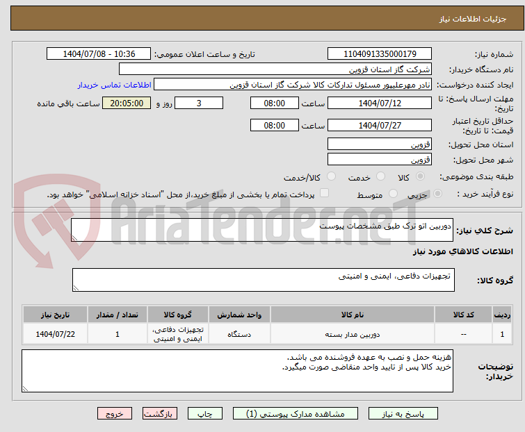 تصویر کوچک آگهی دوربین اتو ترک طبق مشخصات پیوست