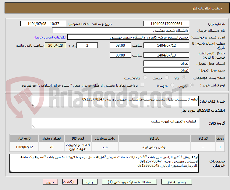 تصویر کوچک آگهی لوازم تاسیسات طبق لیست پیوست-کارشناس مهندس زرینی 09125778347