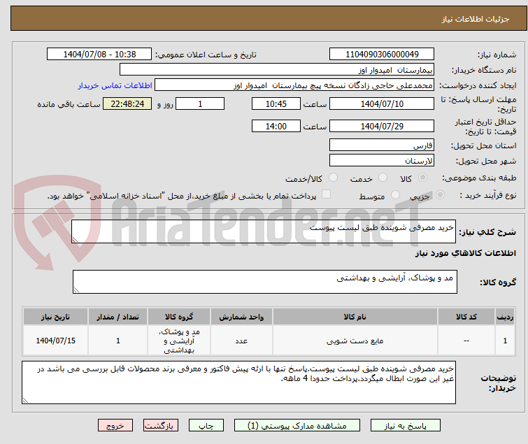 تصویر کوچک آگهی خرید مصرفی شوینده طبق لیست پیوست