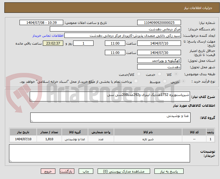 تصویر کوچک آگهی شیرپاستوریزه 1752عددیک لیتری و292عدد200سی سی