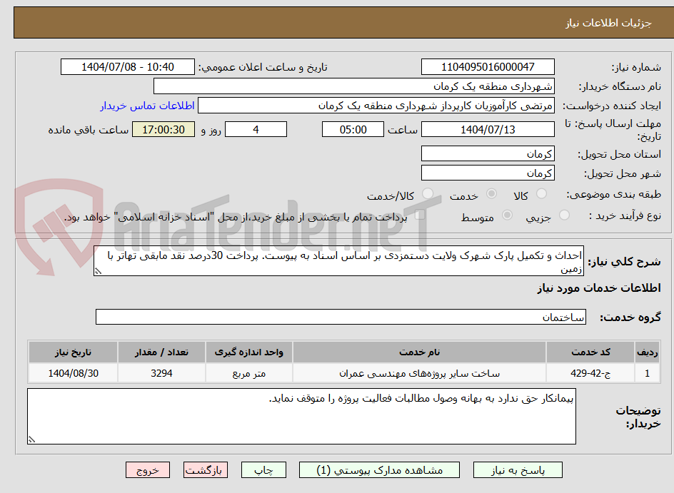 تصویر کوچک آگهی احداث و تکمیل پارک شهرک ولایت دستمزدی بر اساس اسناد به پیوست. پرداخت 30درصد نقد مابقی تهاتر با زمین