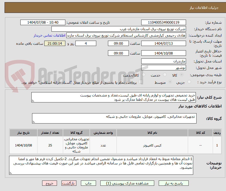 تصویر کوچک آگهی خرید تجمیعی تجهیزات و لوازم رایانه ای طبق لیست،تعداد و مشخصات پیوست
طبق لیست های پیوست در مدارک لطفا مدارک پر شود