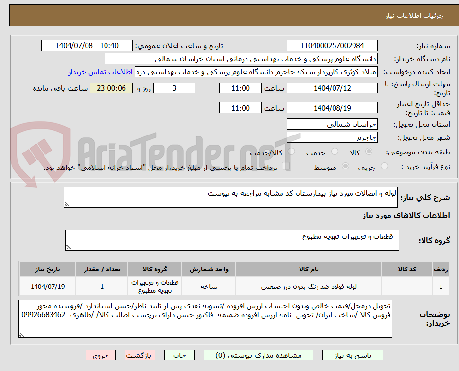 تصویر کوچک آگهی لوله و اتصالات مورد نیاز بیمارستان کد مشابه مراجعه به پیوست