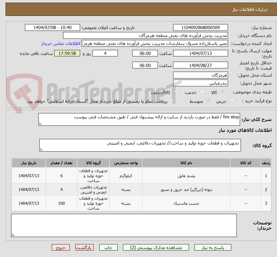 تصویر کوچک آگهی fire stop / فقط در صورت بازدید از سایت و ارائه پیشنهاد فنی / طبق مشخصات فنی پیوست