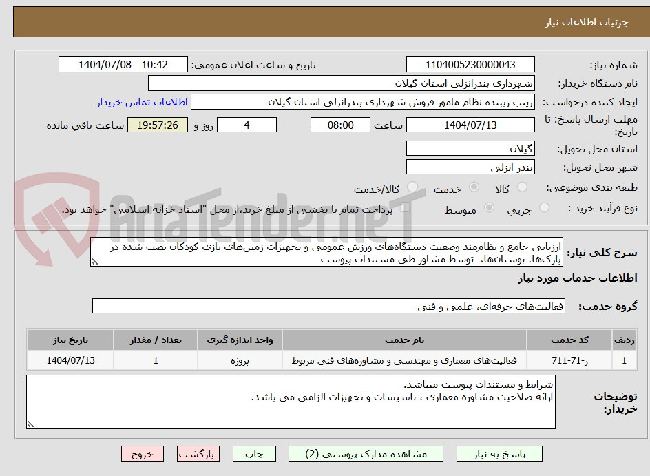 تصویر کوچک آگهی ارزیابی جامع و نظاممند وضعیت دستگاههای ورزش عمومی و تجهیزات زمینهای بازی کودکان نصب شده در پارکها، بوستانها، توسط مشاور طی مستندات پیوست