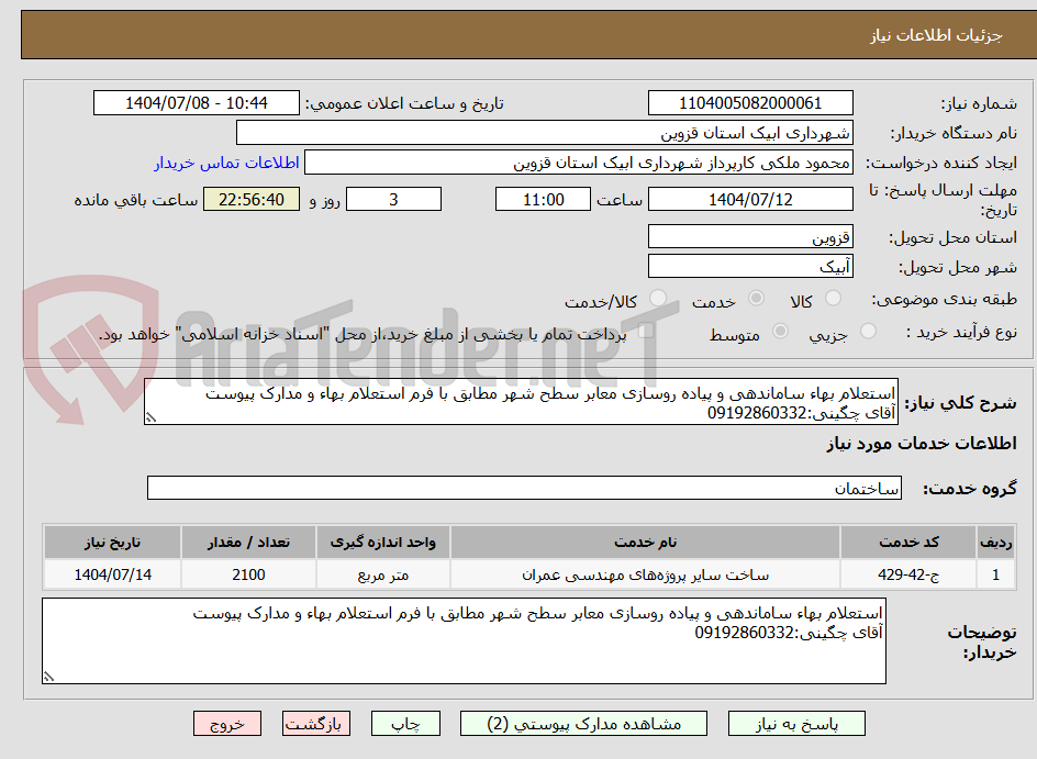 تصویر کوچک آگهی استعلام بهاء ساماندهی و پیاده روسازی معابر سطح شهر مطابق با فرم استعلام بهاء و مدارک پیوست
آقای چگینی:09192860332