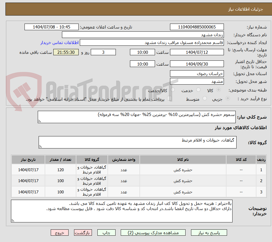 تصویر کوچک آگهی سموم حشره کش (سایپرمترین 10% -پرمترین 25% -مهان 20% سه فرموله)