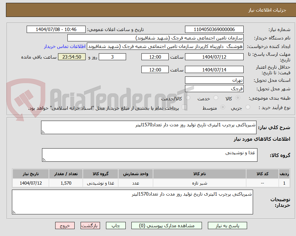تصویر کوچک آگهی شیرپاکتی پرچرب 1لیتری تاریخ تولید روز مدت دار تعداد1570لیتر