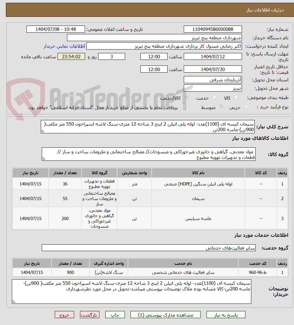 تصویر کوچک آگهی سیمان کیسه ای (1100)عدد- لوله پلی اتیلن 2 اینج 3 شاخه 12 متری-سنگ لاشه اسپراخون 550 متر مکعب( 900تن)-ماسه 200تن