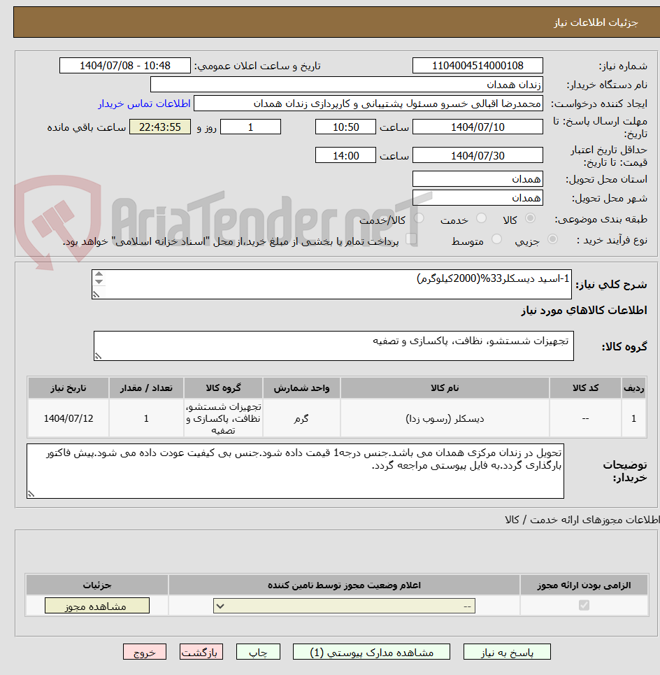 تصویر کوچک آگهی 1-اسید دیسکلر33%(2000کیلوگرم)

2-اینهیبیتور انرژی سمنان(120کیلوگرم)