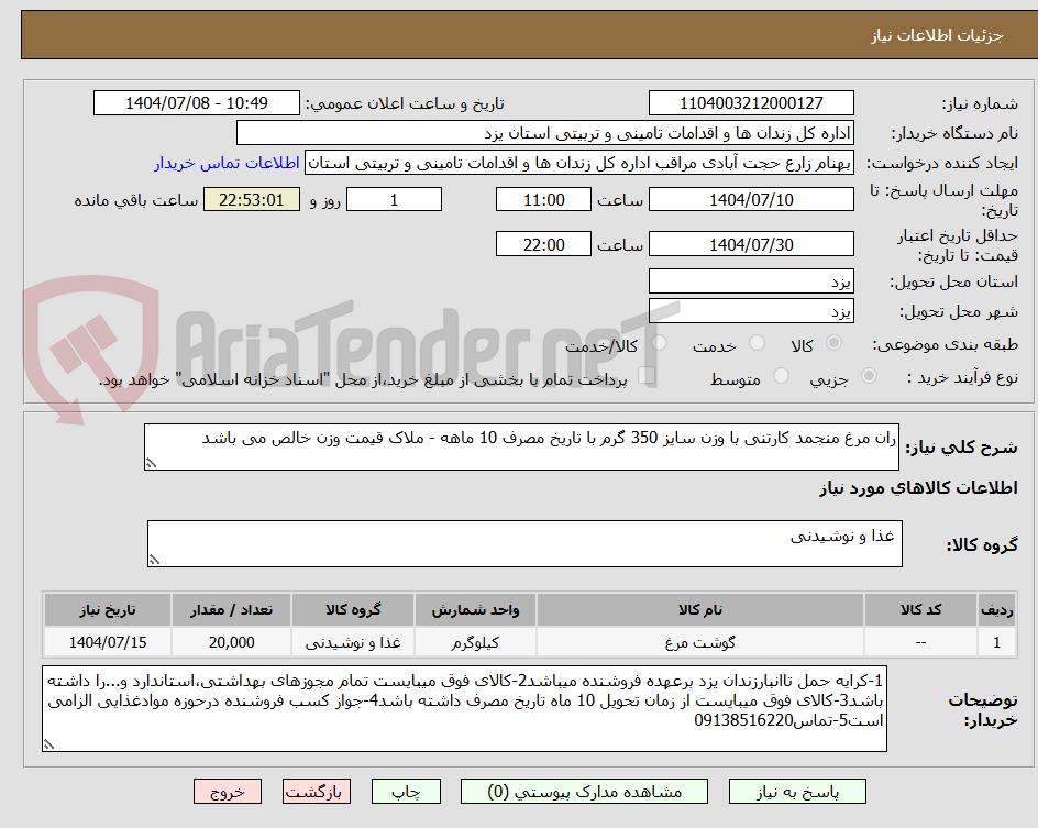 تصویر کوچک آگهی ران مرغ منجمد کارتنی با وزن سایز 350 گرم با تاریخ مصرف 10 ماهه - ملاک قیمت وزن خالص می باشد