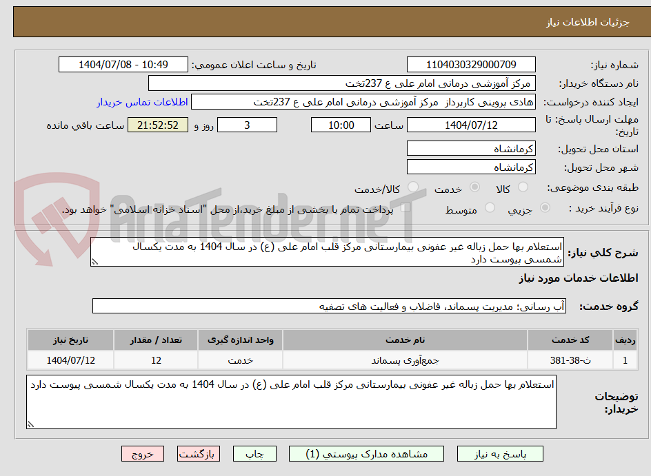تصویر کوچک آگهی استعلام بها حمل زباله غیر عفونی بیمارستانی مرکز قلب امام علی (ع) در سال 1404 به مدت یکسال شمسی پیوست دارد 