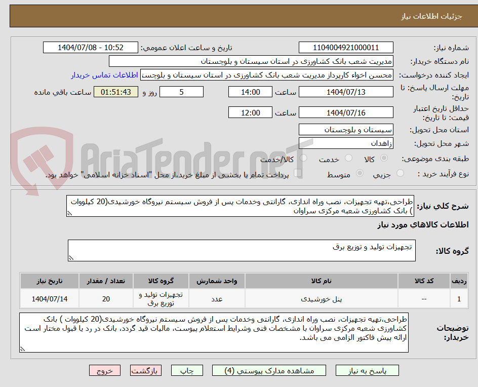 تصویر کوچک آگهی طراحی،تهیه تجهیزات، نصب وراه اندازی، گارانتی وخدمات پس از فروش سیستم نیروگاه خورشیدی(20 کیلووات ) بانک کشاورزی شعبه مرکزی سراوان