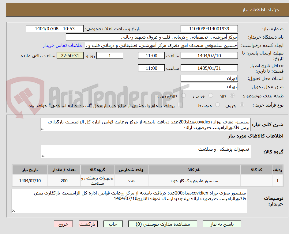 تصویر کوچک آگهی سنسور مغزی نوزاد covidienتعداد200عدد-دریافت تاییدیه از مرکز ورعایت قوانین اداره کل الزامیست-بارگذاری پیش فاکتورالزامیست-درصورت ارائه