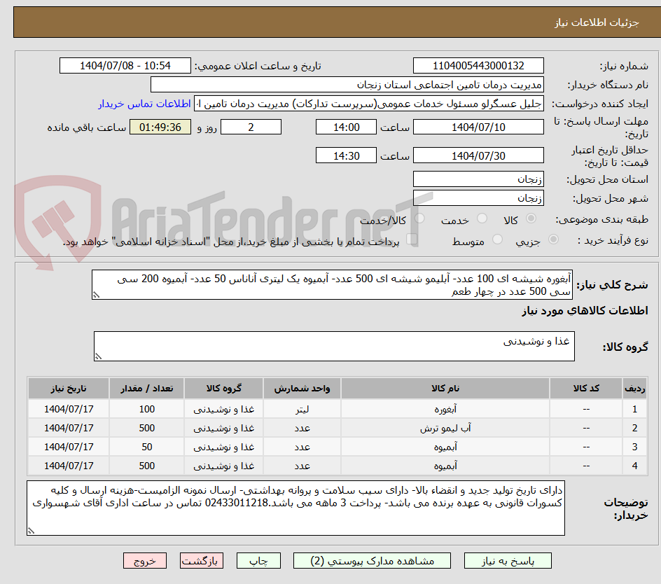 تصویر کوچک آگهی آبغوره شیشه ای 100 عدد- آبلیمو شیشه ای 500 عدد- آبمیوه یک لیتری آناناس 50 عدد- آبمیوه 200 سی سی 500 عدد در چهار طعم