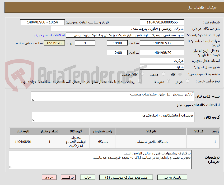 تصویر کوچک آگهی آنالایزر سنجش تیل طبق مشخصات پیوست
