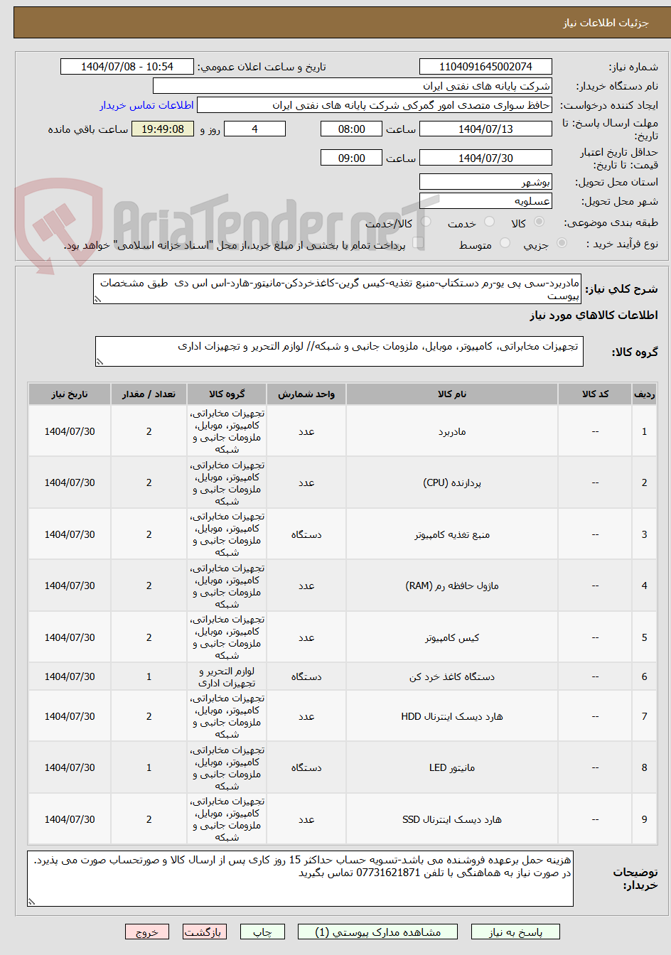 تصویر کوچک آگهی مادربرد-سی پی یو-رم دستکتاپ-منبع تغذیه-کیس گرین-کاغذخردکن-مانیتور-هارد-اس اس دی طبق مشخصات پیوست